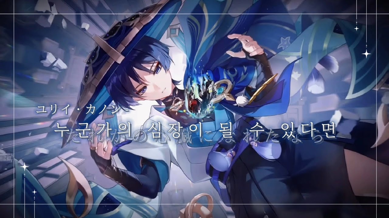 [ MAD / 방랑자 ] 원신 | だれかの心臓しんぞうになれたなら(누군가의 심장이 될 수 있다면) 매드무비
