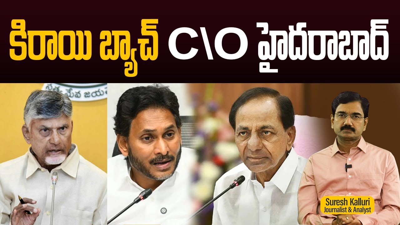కిరాయి బ్యాచ్ C\O హైదరాబాద్ | Suresh Kalluri | YCP | BRS | CM CBN | Rajaneethi
