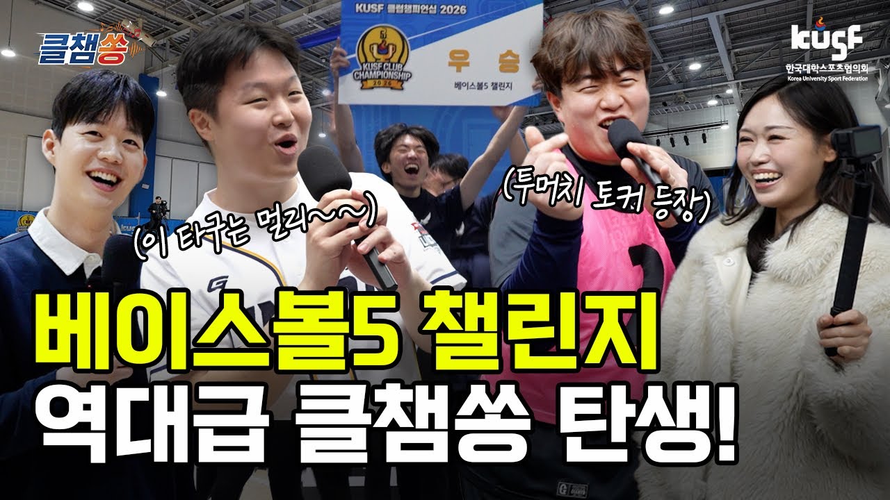 역대급 중독성! 베이스볼5 선수들의 에너지로 완성된 노래 [클챔쏭]