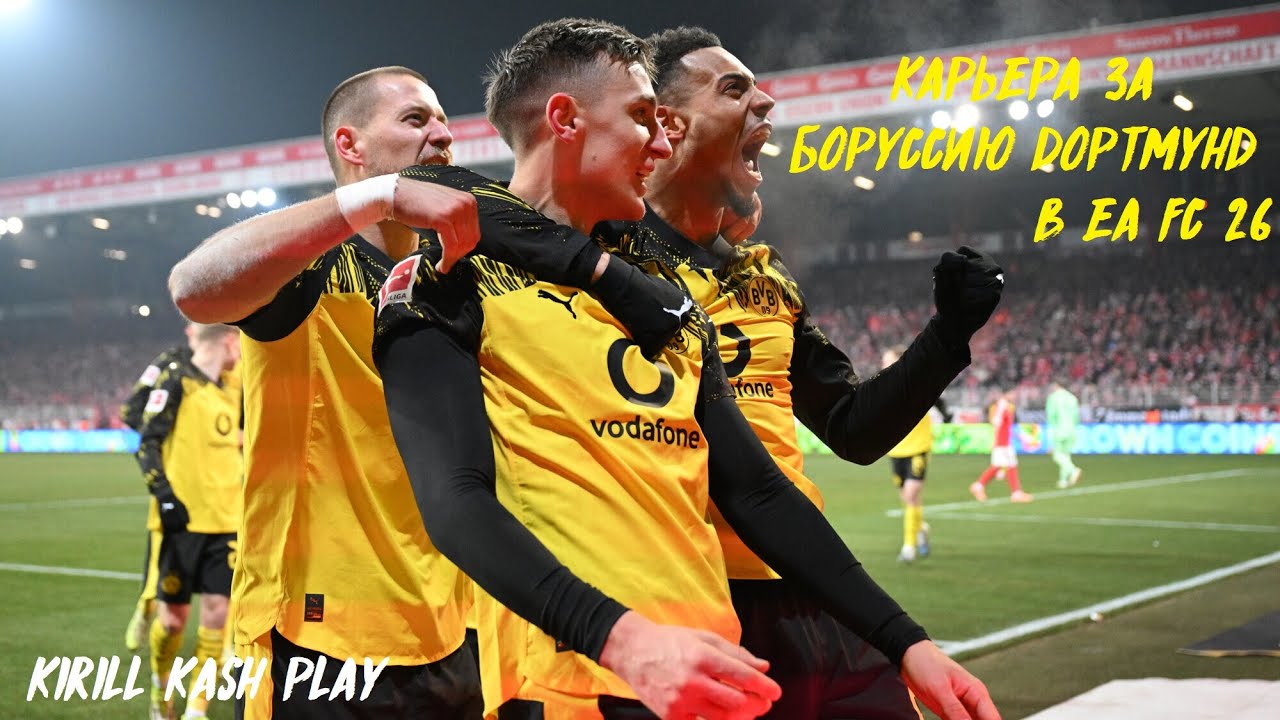 Карьера за Боруссию Дортмунд в EA FC 26 #4 Стадион будет жужжать