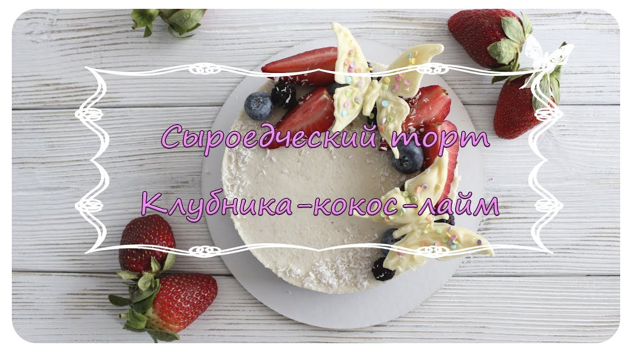 Очень вкусный сыроедческий торт/ Клубника-кокос-лайм /RAW
