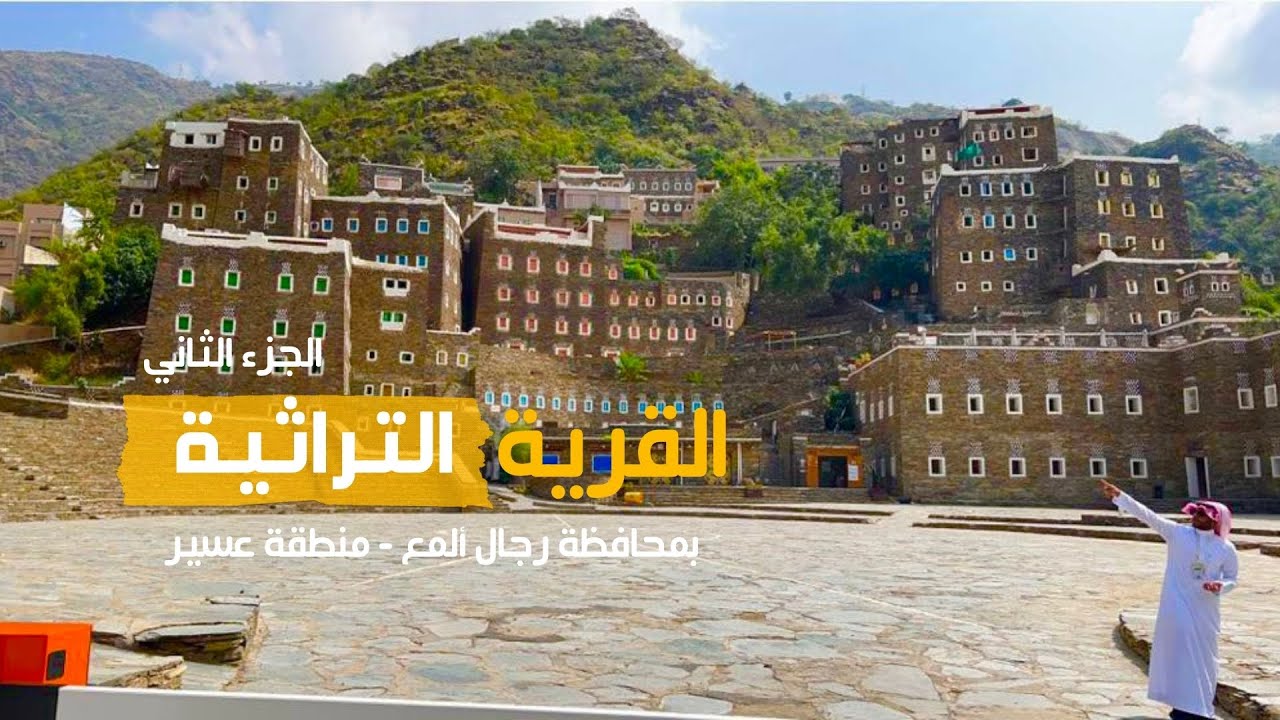 القرية التراثية برجال ألمع  - الجزء الثاني