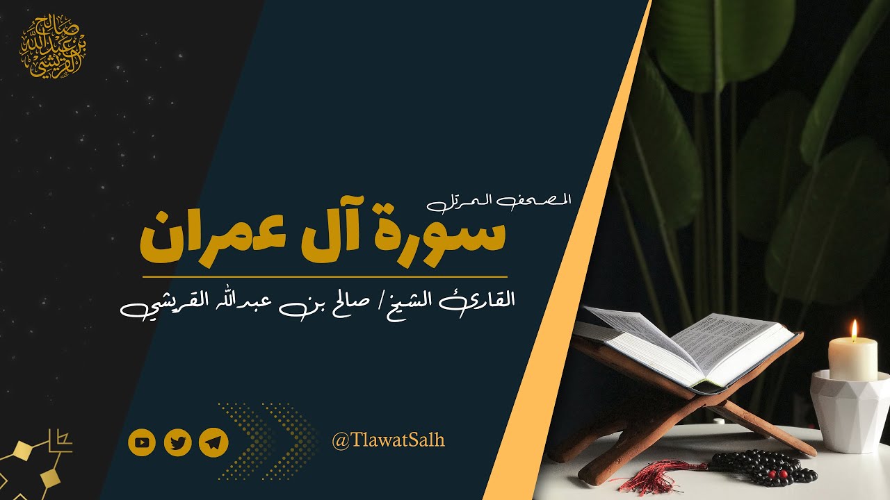 سورة آل عمران ( المصحف المرتل ) | فضيلة القارئ الشيخ / صالح بن عبدالله القريشي