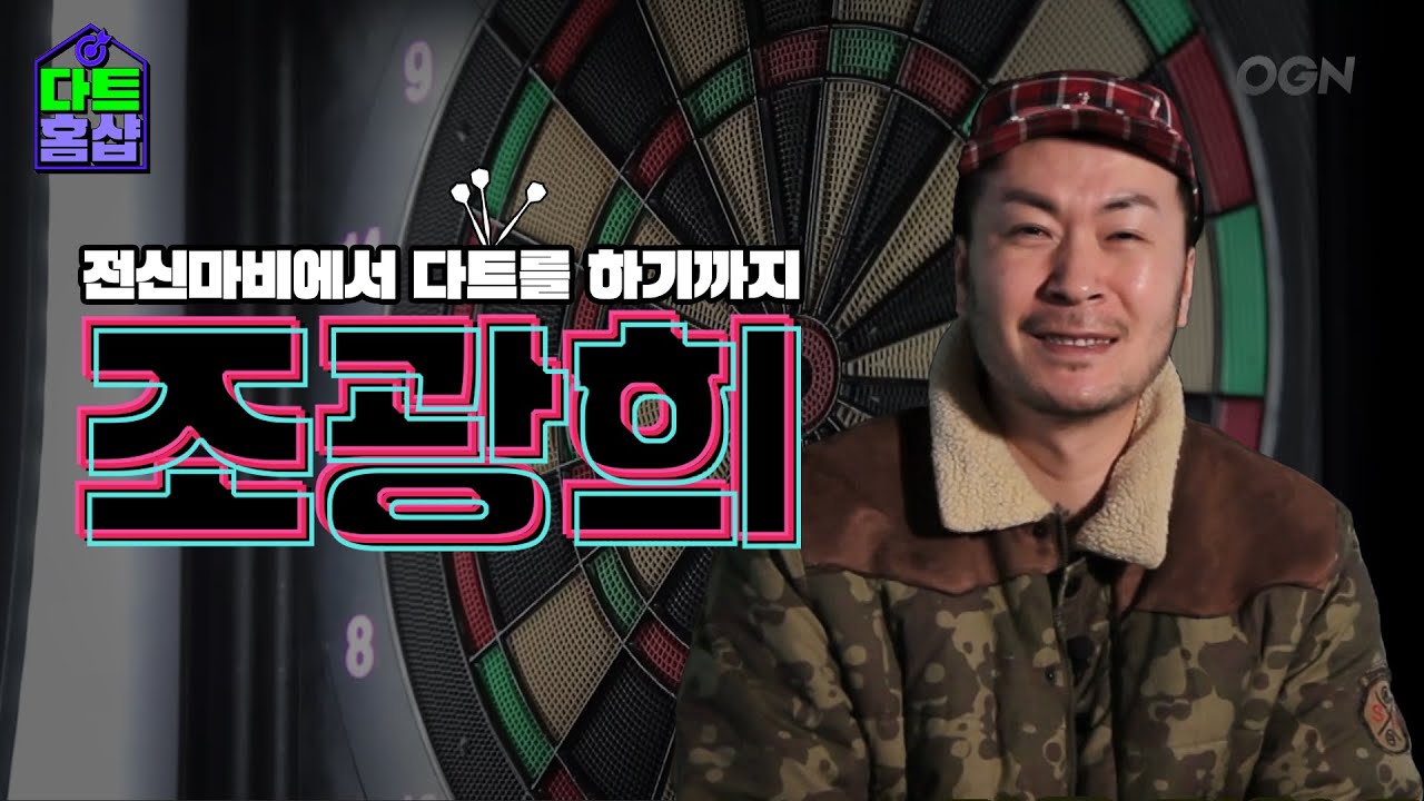 전신마비에서 다트를 하기까지.. 다트홈샵 두번째 주인공 조광희 - 다트챔피언십 | 다트홈샵