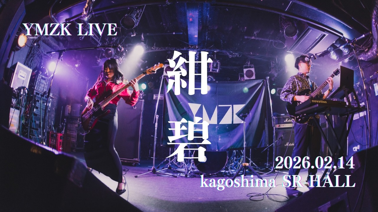 【LIVE】紺碧/ユメジカ：鹿児島SR-HALL（2026.03.14）