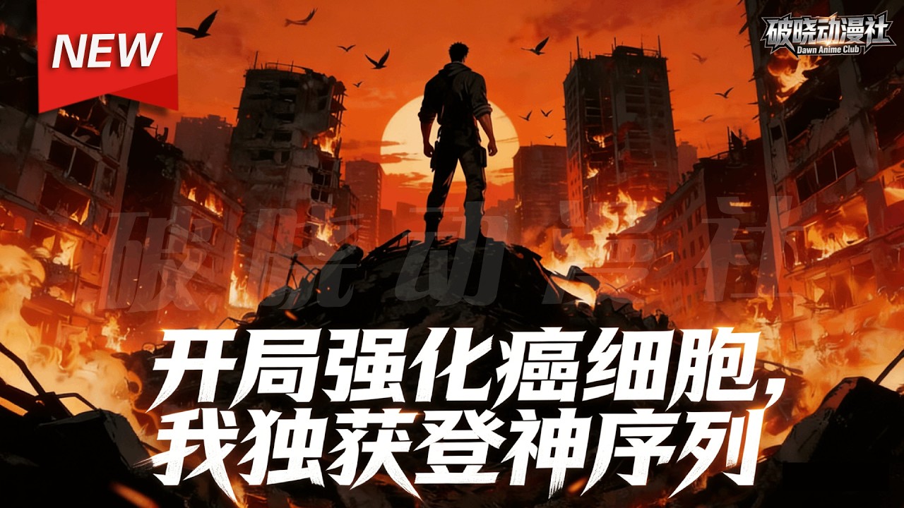 MULTISUB📢新番上线《开局强化癌细胞，我独获登神序列》第1~60集丨林漠重生末日前，开局觉醒禁忌天赋癌。他从一名普通学生，在永恒国度的残酷规则下，成长为猎神者序列的强者！#破晓动漫社