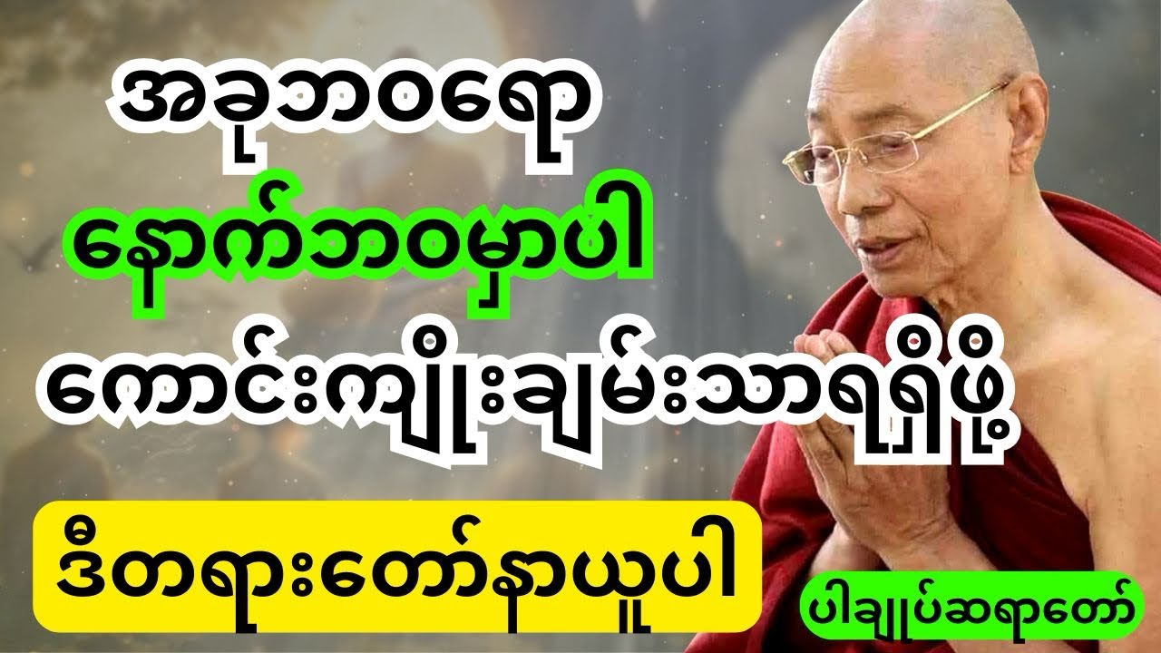 ပါချုပ်ဆရာတော် တရားတော်များ- အခုဘဝရောနောက်ဘဝမှာပါ ကောင်းကျိုးချမ်းသာရရှိဖို့ ဒီတရားတော်နာယူပါ 🙏🏻🙏🏻