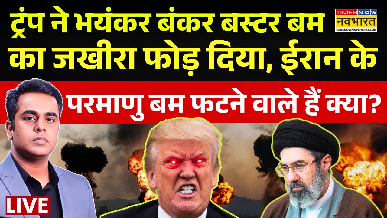 News Ki Pathshala Live : Iran के परमाणु बम फटने वाले हैं क्या ? | Iran Israel War |Trump |World News