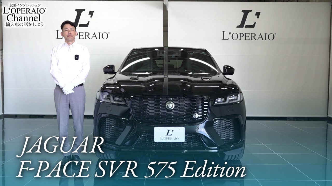 ジャガー Fペイス SVR 575エディション 中古車試乗インプレッション