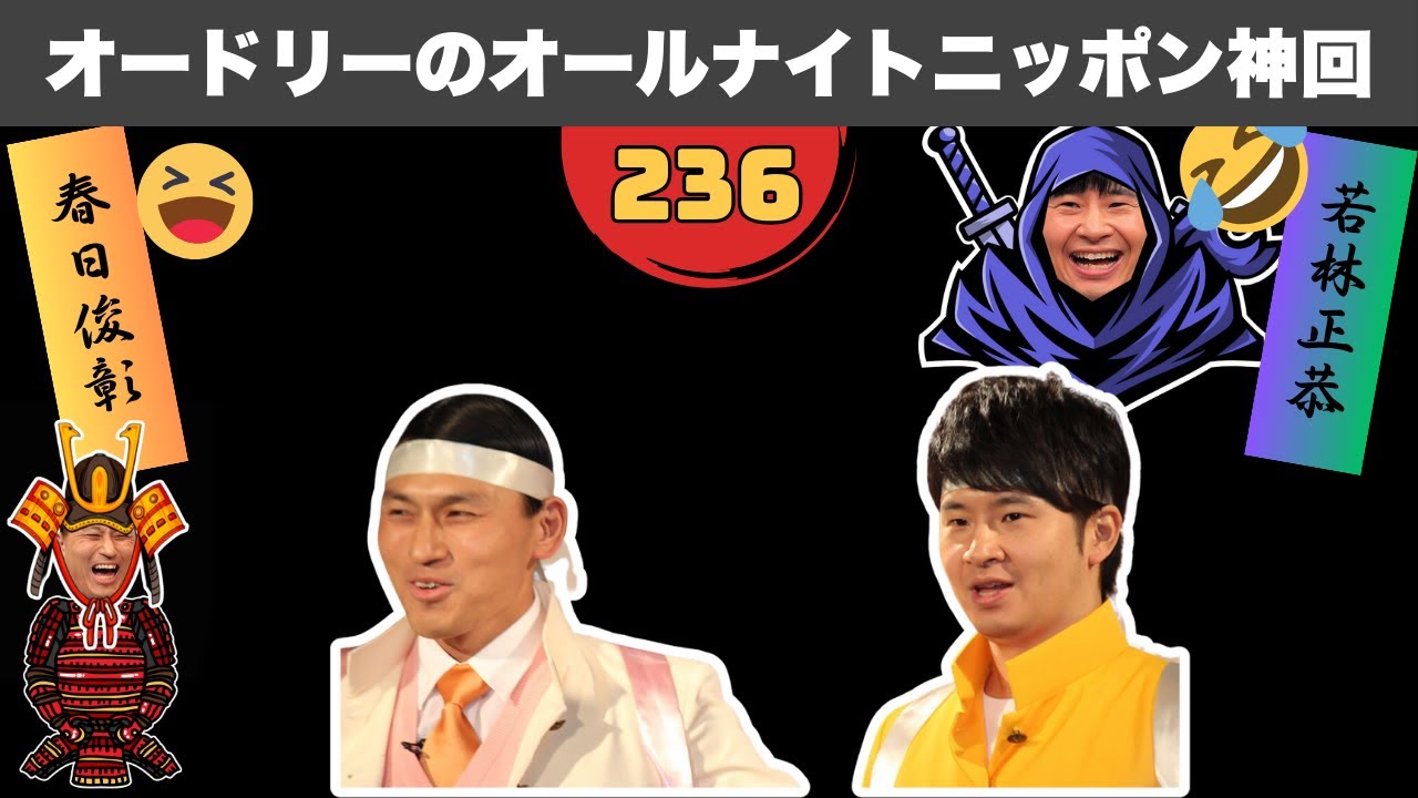 【広告なし】まさに神業！オードリーの掛け合いが奇跡を起こした回 #236