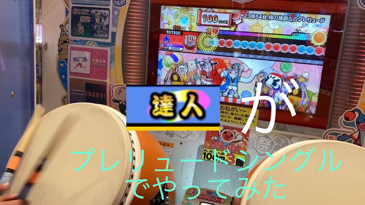 【哀れ】一般金達人がプレリュード全部シングルでやってみた！