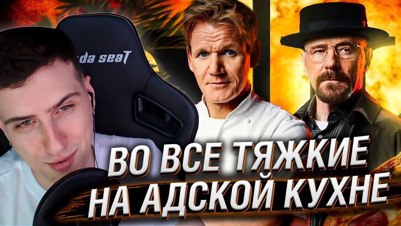 ВО ВСЕ ТЯЖКИЕ НА АДСКОЙ КУХНЕ. 6 СЕРИЯ | РЕАКЦИЯ HELLYEAHPLAY
