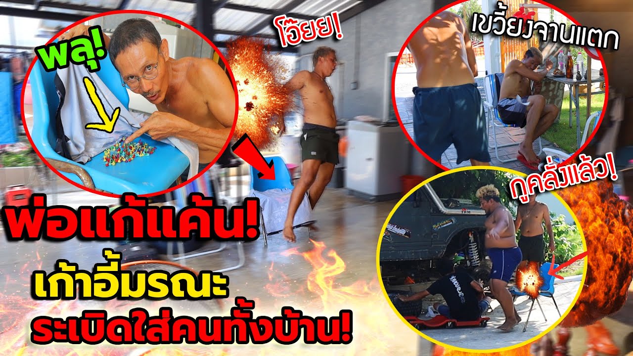 เก้าอี้มรณะ!! พ่อแก้แค้นลูกทรพี ใครนั่งมึงเจอระเบิดซ่อนใต้เก้าอี้ ตูดไหม้กันทั้งบ้าน โคตรมันส์