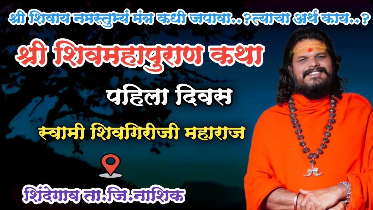 Day 1 श्री शिवमहापुराण कथा..शिंदेगाव | स्वामी शिवगिरीजी महाराज | पहिला दिवस | शिंदे पळसे ता.नाशिक