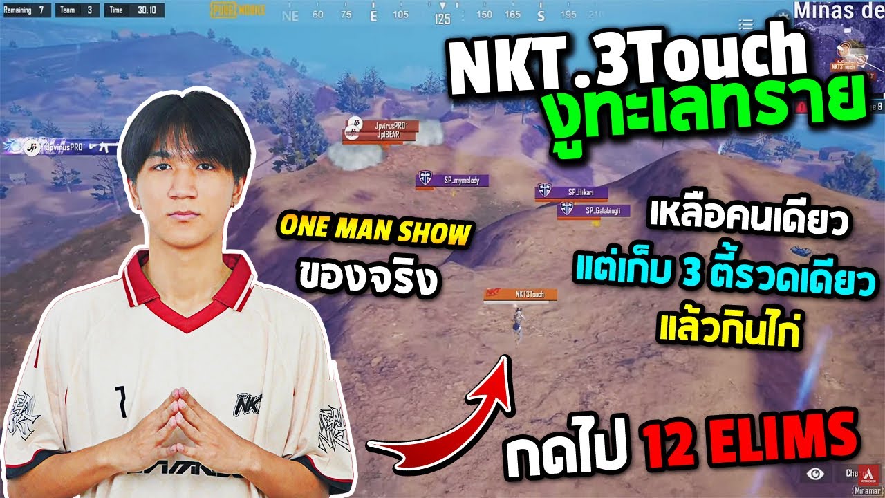 PUBG Mobile : Pro Scrim NKT.3Touch งูทะเลทราย เหลือคนเดียว แต่เก็บ 3 ตี้รวดเดียว แล้วกินไก่