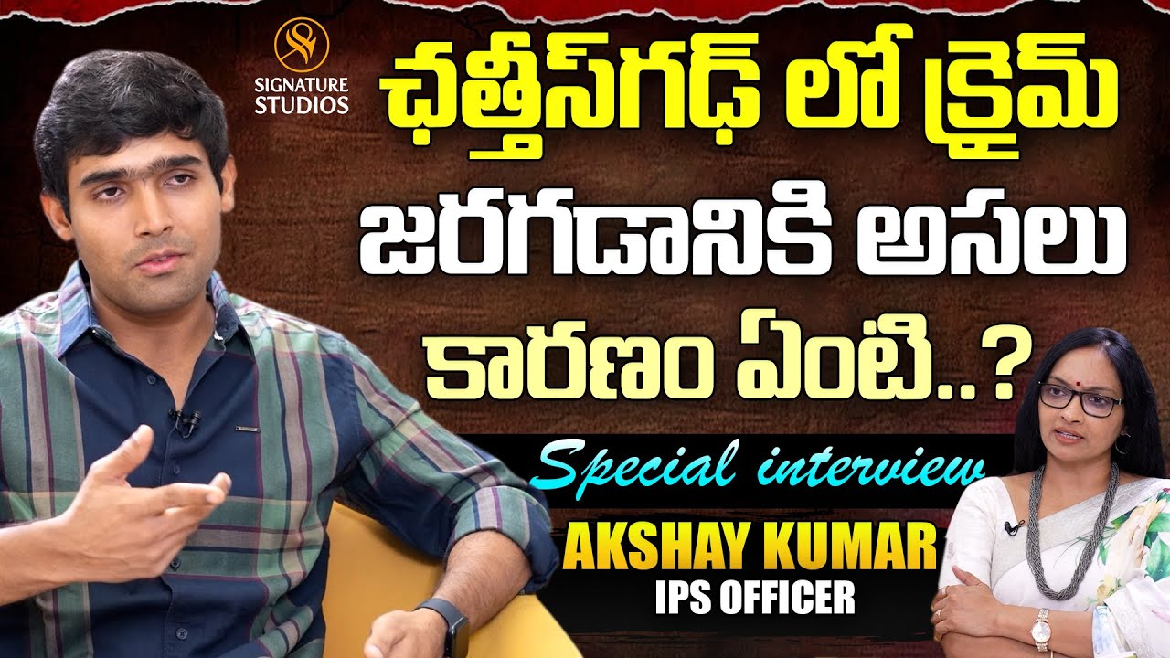 ఛత్తీస్‌గఢ్ లో క్రైమ్ జరగడానికి అసలు కారణం ఏంటి..? | Akshay Kumar | IPS Officer |@Signature Studios