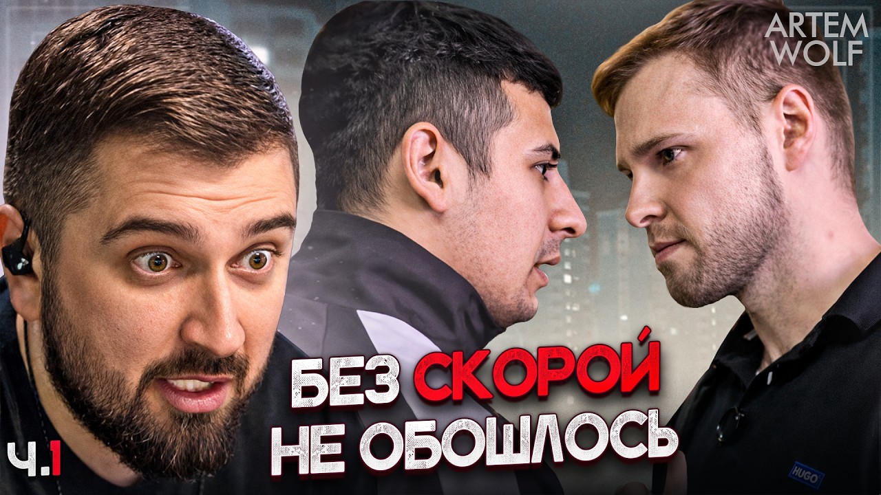 HARD PLAY РЕАКЦИЯ НА Artem Wolf - ПРИЕХАЛИ СПРОСИТЬ ЗА ПОСТУПОК. ПРИШЛОСЬ ВЫЗЫВАТЬ СКОРУЮ!