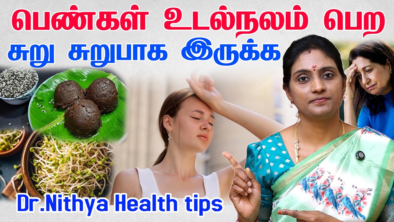 பெண்கள் சுறு சுறுப்பாக இருக்க உடனே இதை செய்யுங்க பெண்களுக்கான பதிவு | pengal avasiyam parunga