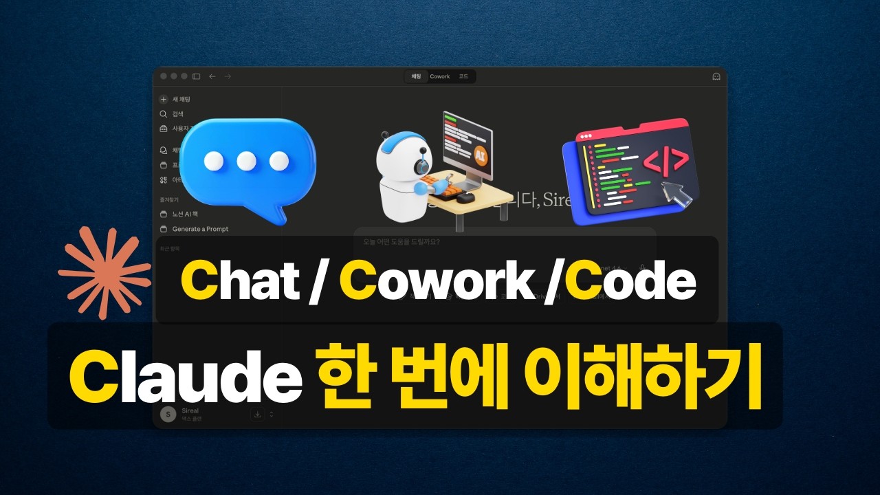 클로드 채팅·코워크·코드 차이, 한 번에 이해하기