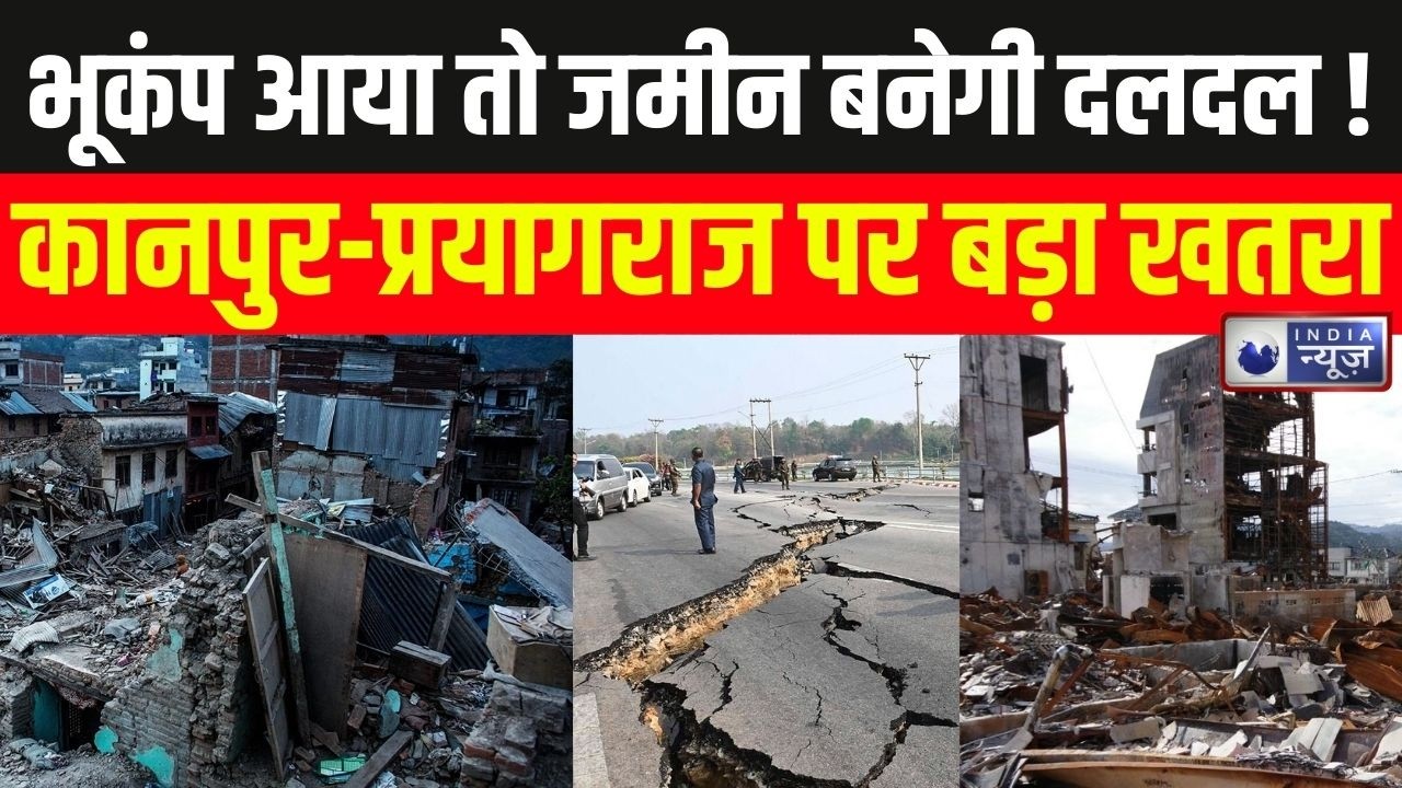 Soil Liquefaction Alert: भूकंप के झटकों में &lsquo;दलदल&rsquo; बन सकती है जमीन! | Breaking News |