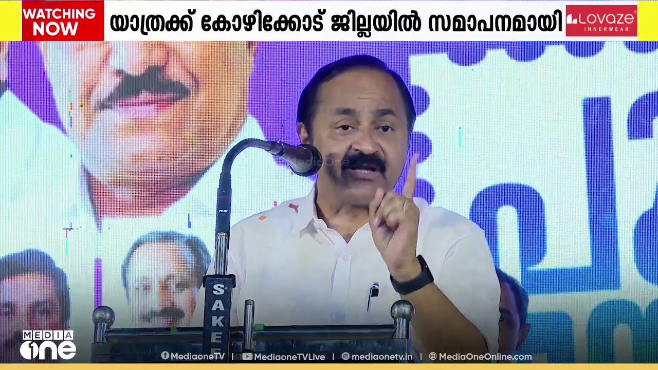 'ഖജനാവ് നമ്മൾ നിറയ്ക്കും'  പുതുയുഗ യാത്രക്ക് കോഴിക്കോട് ജില്ലയിൽ വർണാഭമായ സമാപനം