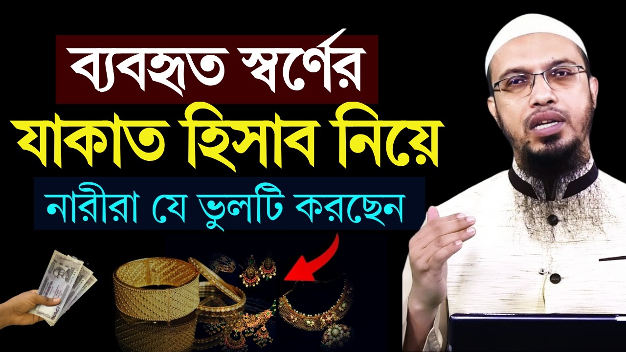ব্যবহৃত স্বর্ণের যাকাতের হিসাব নিয়ে যে ভুলটি করেই যাচ্ছেন? মেয়েরা শুনুন! Sheikh Ahmadullah