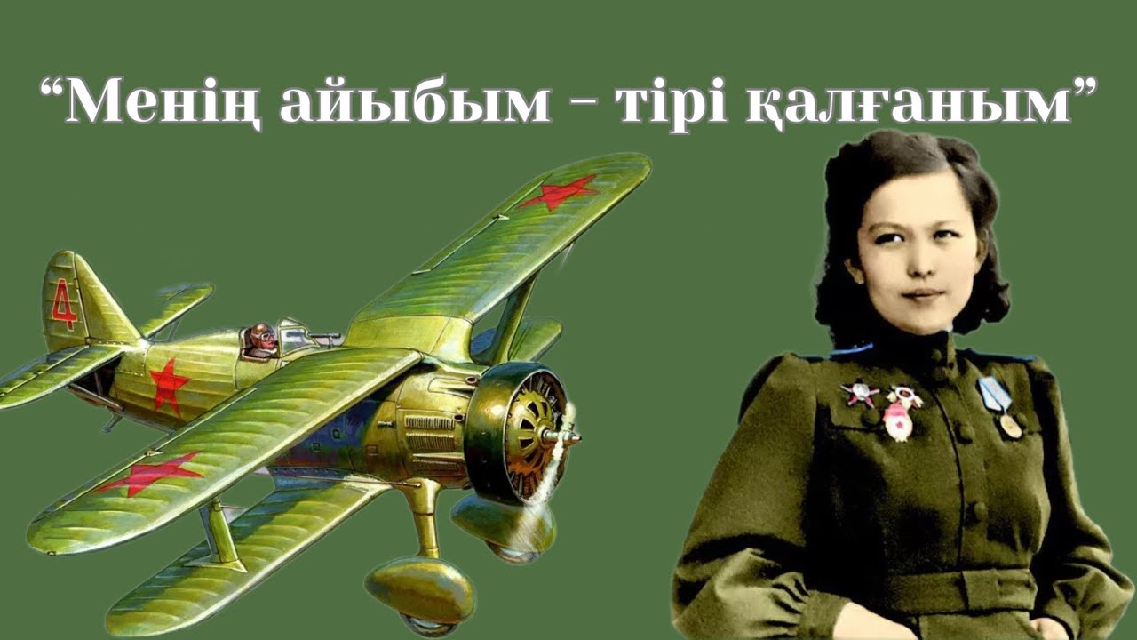 “Түнгі мыстан” | Қазақтан шыққан тұңғыш ұшқыш әйел | Хиуаз Доспанова | Ержүрек қыз