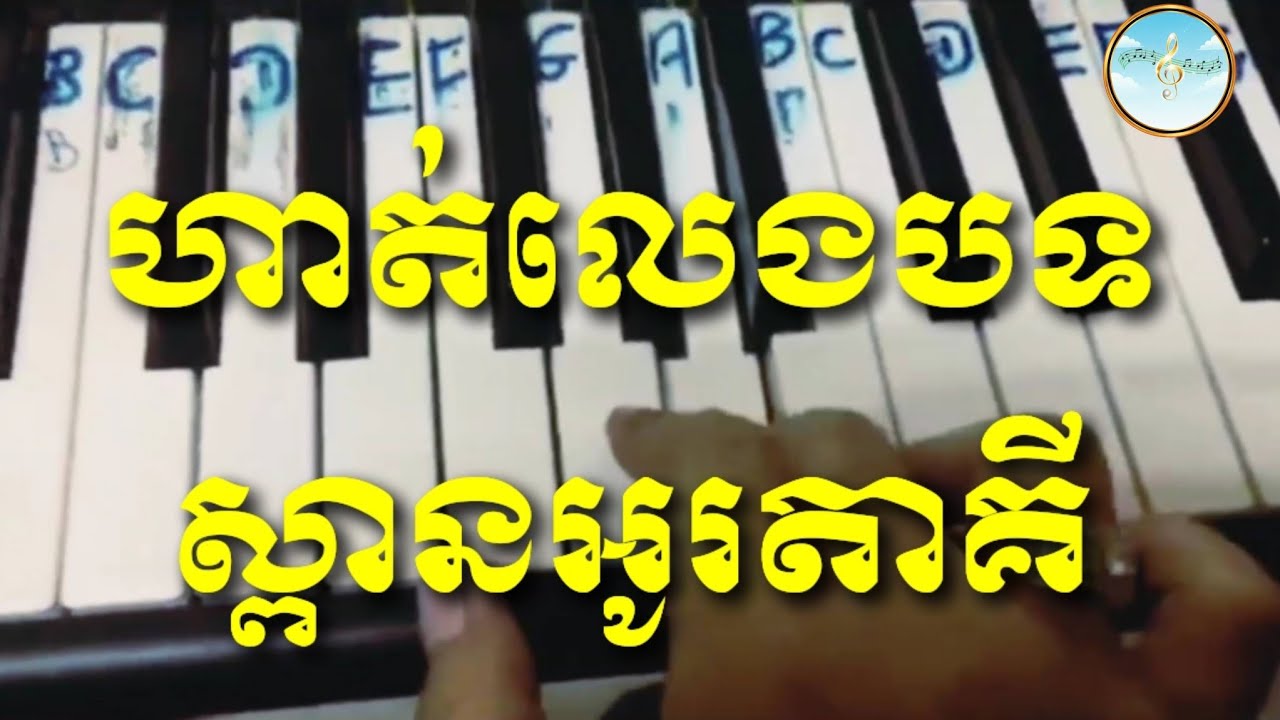 ស្ពានអូរតាគី / រៀនលេងភ្លេងដំបូង