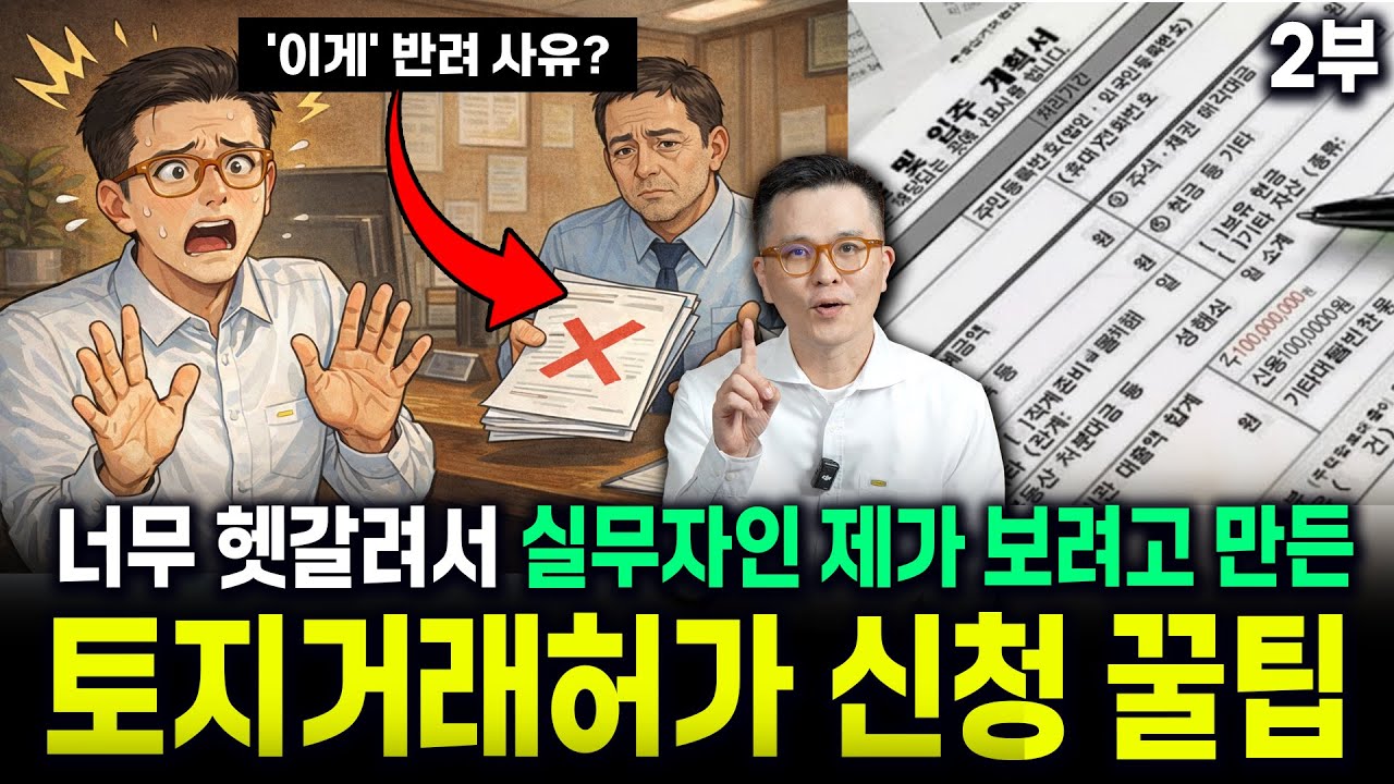 토허제 반려 사유가 기가 막혀🥵토허제 계약 순서, 서류 총정리 2부 | 공인중개사가 보려고 직접 만든 영상