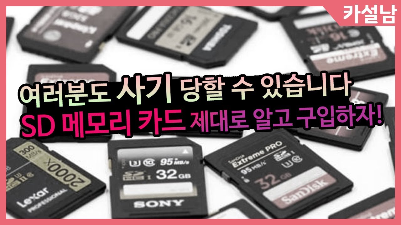 SD 메모리 카드 구입! 이거 모르면 사기 당합니다