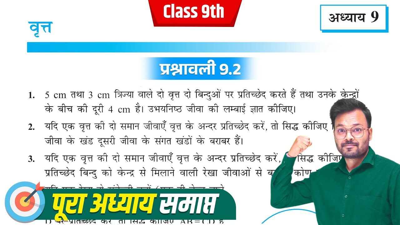 Class 9th prashnawali 9.2,कक्षा 9 गणित प्रश्नावली 9.2,class 9 exercise 9.2 in hindi,NCERT,वृत्त