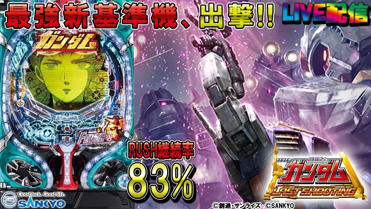 【実機配信家庭用(縦画面版)】CRF機動戦士ガンダム 3V‐LAST SHOOTING‐(1/319) S03part02「継続率83%☆最強新基準機、出撃☆」
