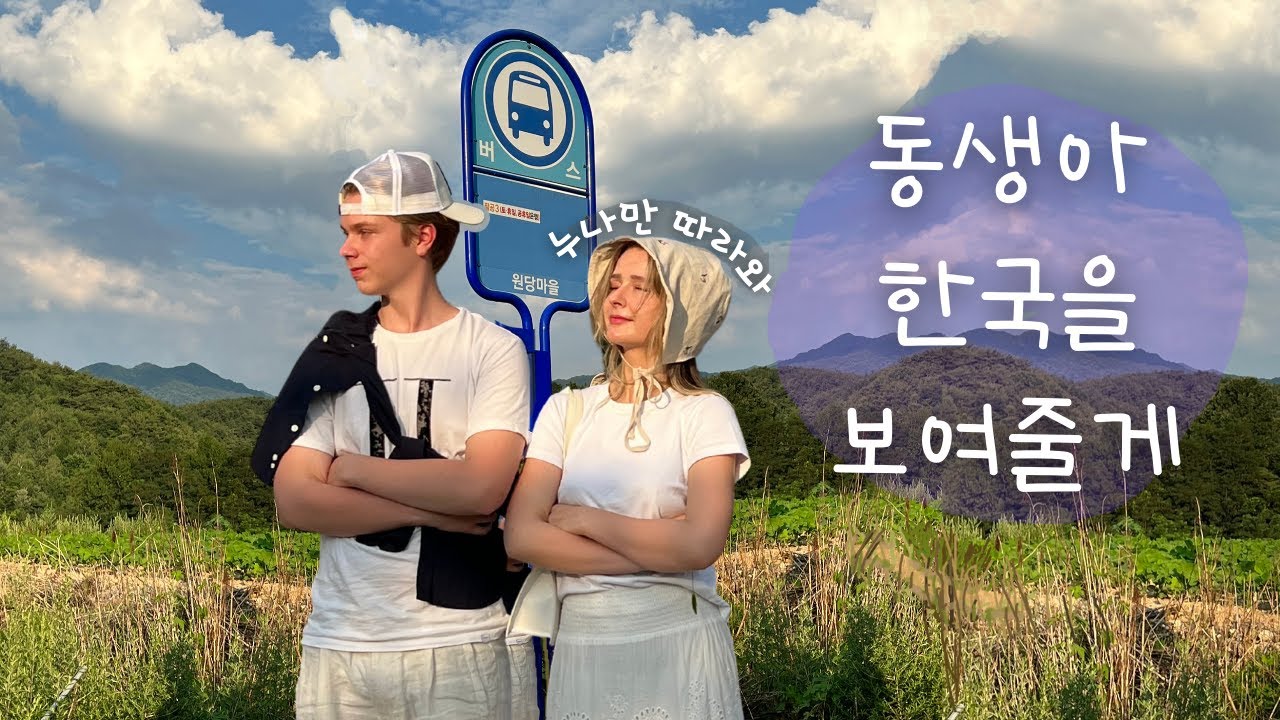 My younger brother visits me in Korea part 2