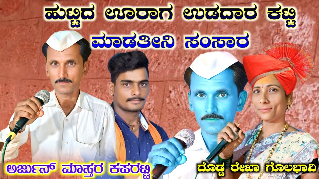 ಹುಟ್ಟಿದ ಊರಿಗೆ ಹೋದರ ನನ್ನ ಕಟ್ಟಿ ಬಡಿತಾರ | ಅರ್ಜುನ್ ಕಪರಟ್ಟಿ ಡೋಳ್ಳಿನ ಪದ | Arjun Kaparatti Dollina Pada