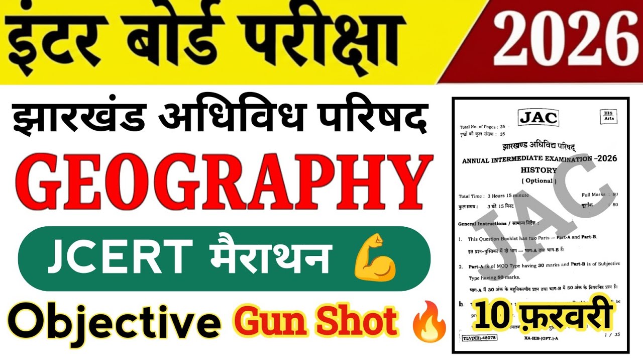 JAC कक्षा 12वीं भूगोल ( Geography ) 🔥 मैराथन JCERT Objective 2026 | देख कर जाना 🤫 | Jac Board 2026