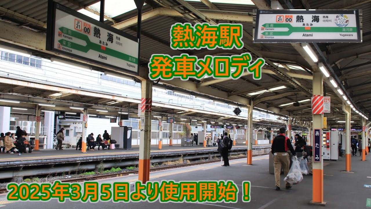 【2025年3月5日より使用開始！】伊東線・東海道線(上野東京ライン) 熱海駅 発車メロディ
