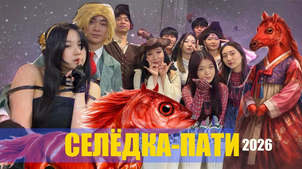 СЕЛЁДКА-ПАТИ 2026VLOG/ КАК Я ВСТРЕТИЛ НОВЫЙ ГОД!?