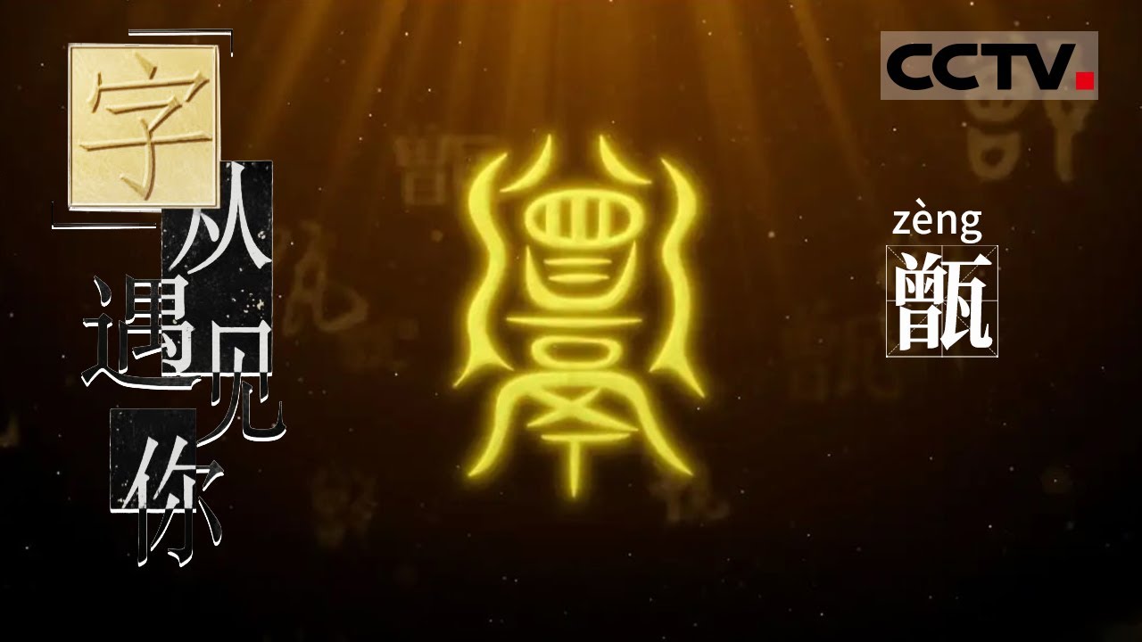 《&ldquo;字&rdquo;从遇见你》什么甲骨文能让吃货流口水？这个外形有点眼熟的器皿就是&ldquo;甑&rdquo;【CCTV纪录】