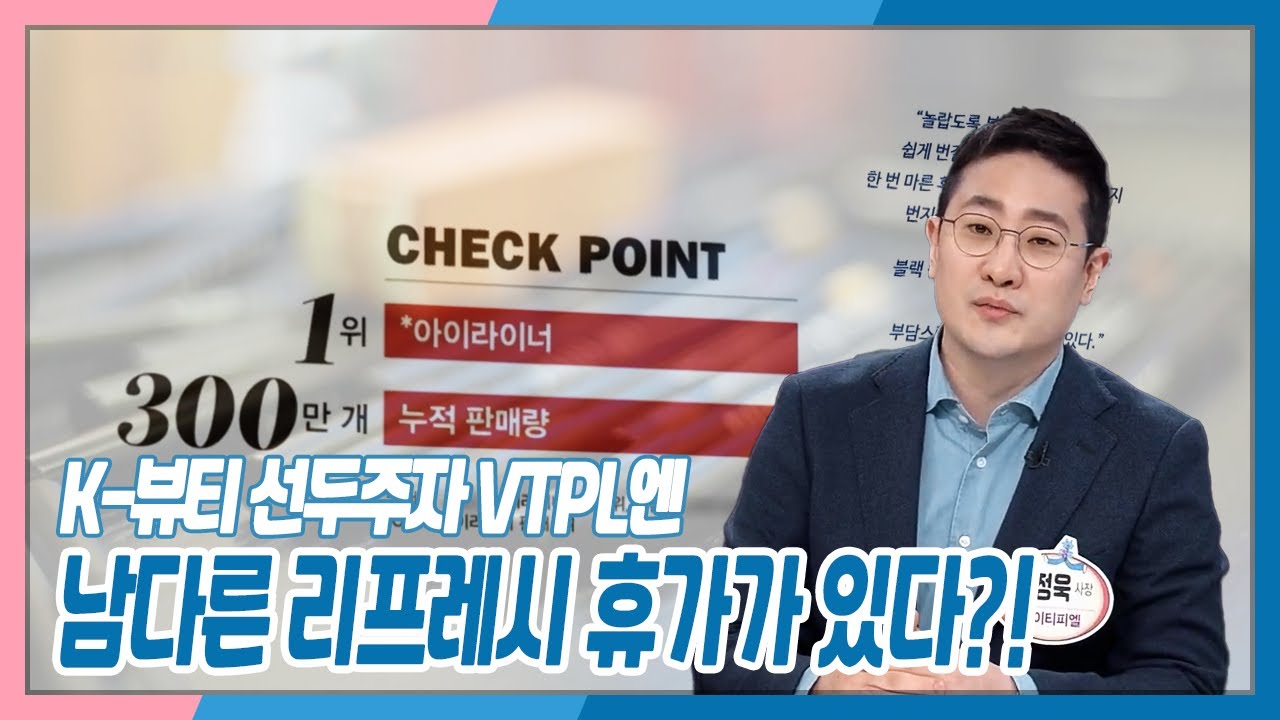 [사장님이 미쳤어요] K-뷰티 선두주자 VTPL엔 남다른 리프레시 휴가가 있다?! | KBS 220116 방송