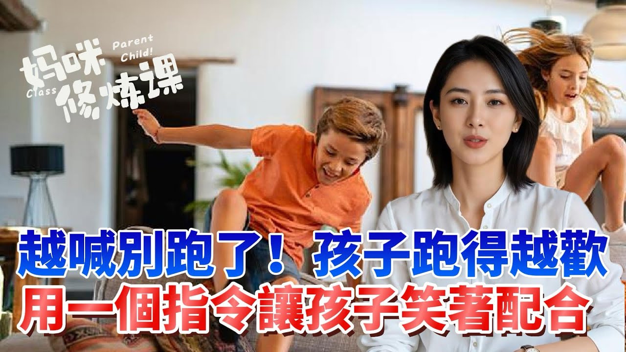 孩子總是不聽話？試試這一招！@媽咪修煉課 #媽媽經 #育兒經 #育兒知識 #教育孩子 #親職教育 #父母課堂 #親子生活 