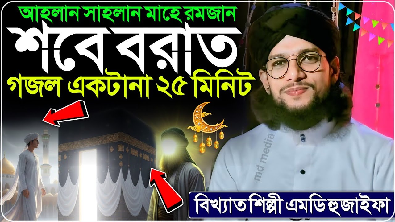 শবে বরাতের গজল একটানা ২৫ মিনিট✨┇শিল্পী এমডি ইমরান┇শবে বরাত গজল┇Md Imran Gojol 2026┇Shabe Barat Gojol