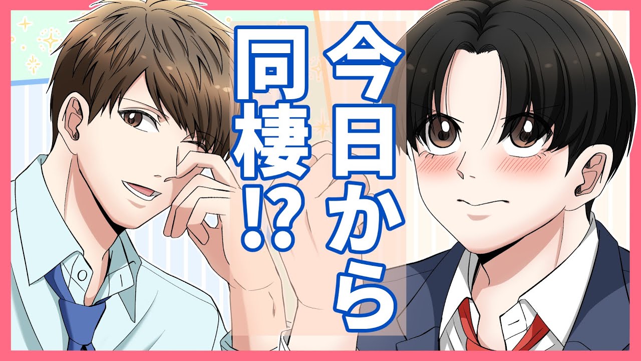 【BL漫画】新・今日から同棲します#1【創作】