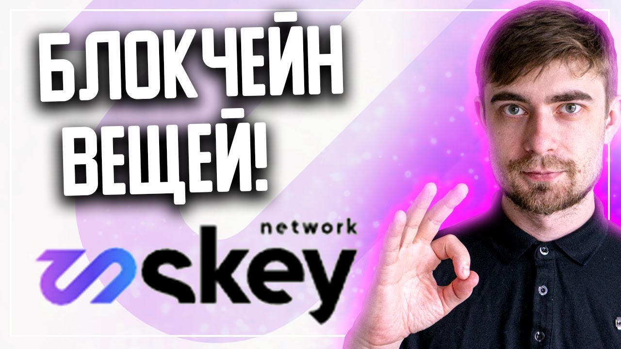 🔥ОБЗОР SKEY NETWORK - ЗНАКОМИМСЯ С БЛОКЧЕЙНОМ ВЕЩЕЙ!