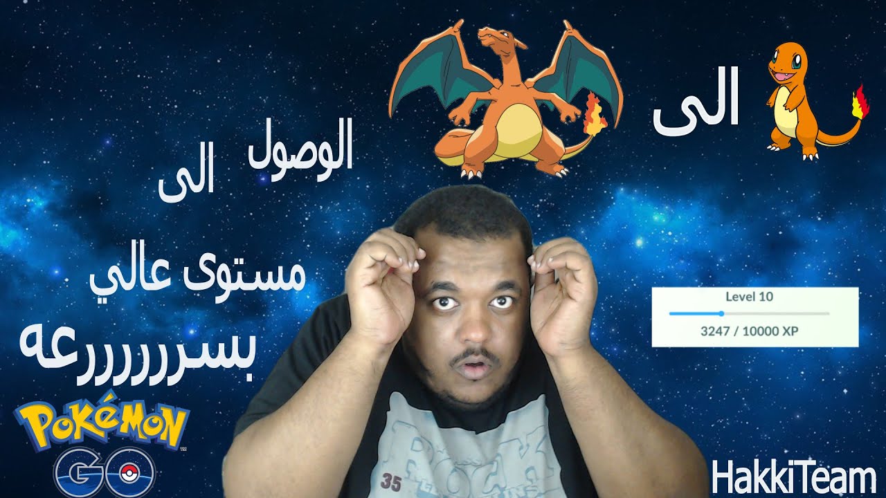 بوكيمون جو (شرح القوائم وكيف تصل لمستوى عالي بسرعه) Pokemon go جزء الثاني