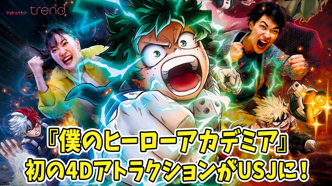 USJに『ヒロアカ』初の4Dアトラクション登場！振動＆水しぶきアリの超衝撃体験が楽しめる「僕のヒーローアカデミア・ザ・リアル 4-D」