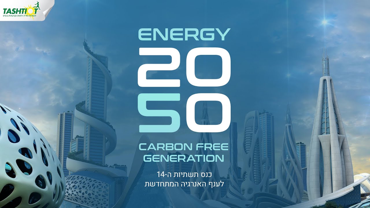 כנס תשתיות ה-14 לאנרגיות מתחדשות- ENRGY 2050 |מוזיאון ארץ ישראל, תל אביב | 31.3.2022
