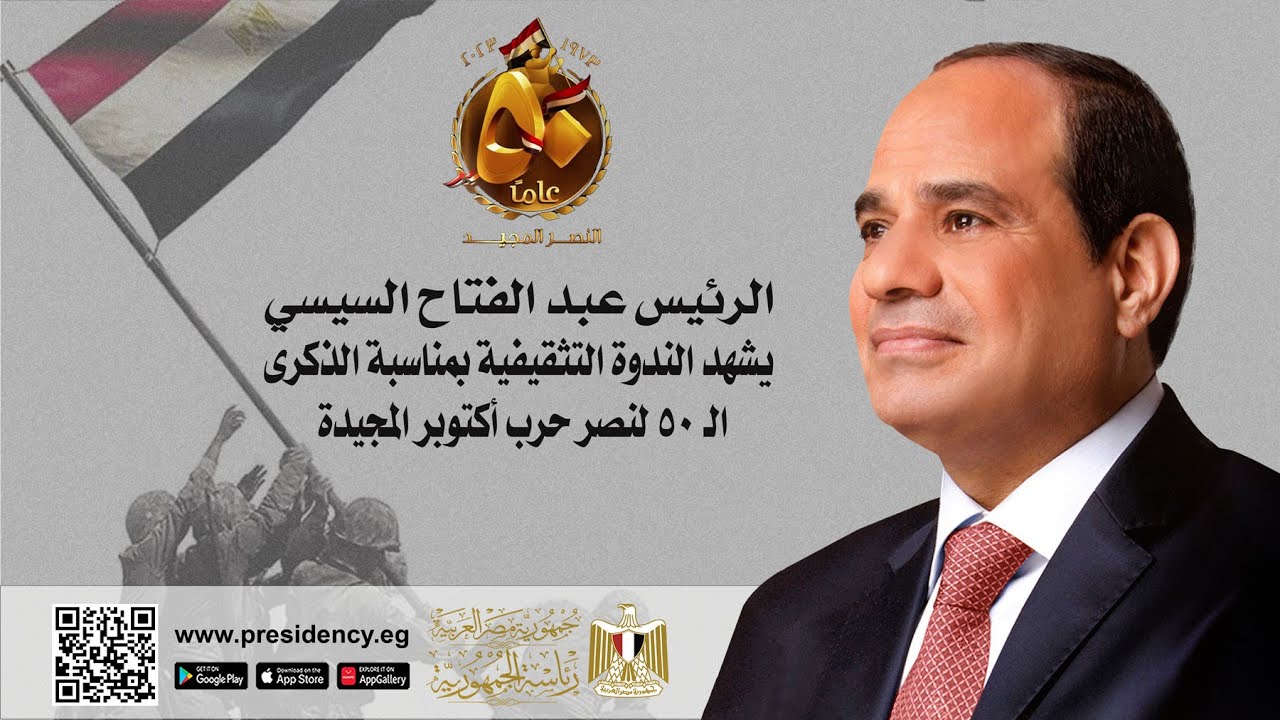 الرئيس عبد الفتاح السيسي يشهد الندوة التثقيفية بمناسبة الذكرى الـ٥٠ لنصر حرب أكتوبر المجيدة