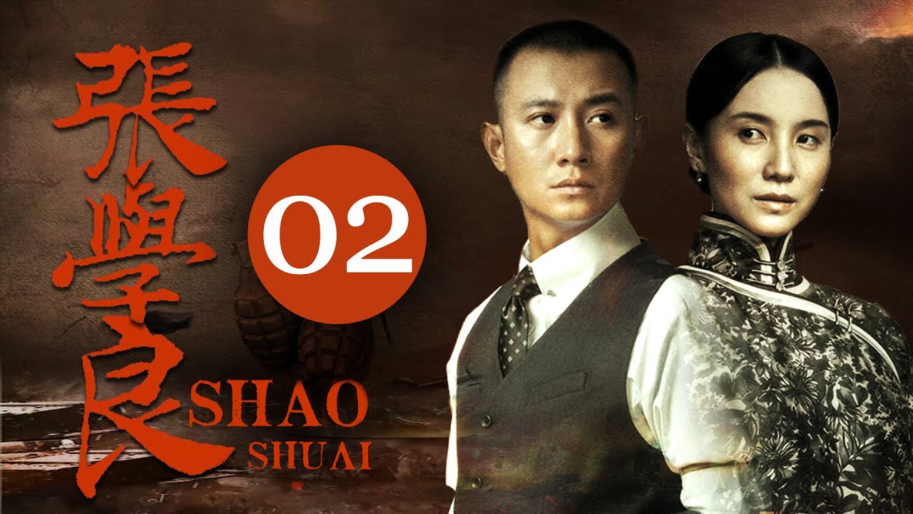 【高分电视剧】FULL【张学良EP02】文章宋佳演绎少帅张学良的传奇一生！| ShaoShuai | 文章 李雪健 宋佳 柳岩 张嘉益 白宇 | （年代/传记）