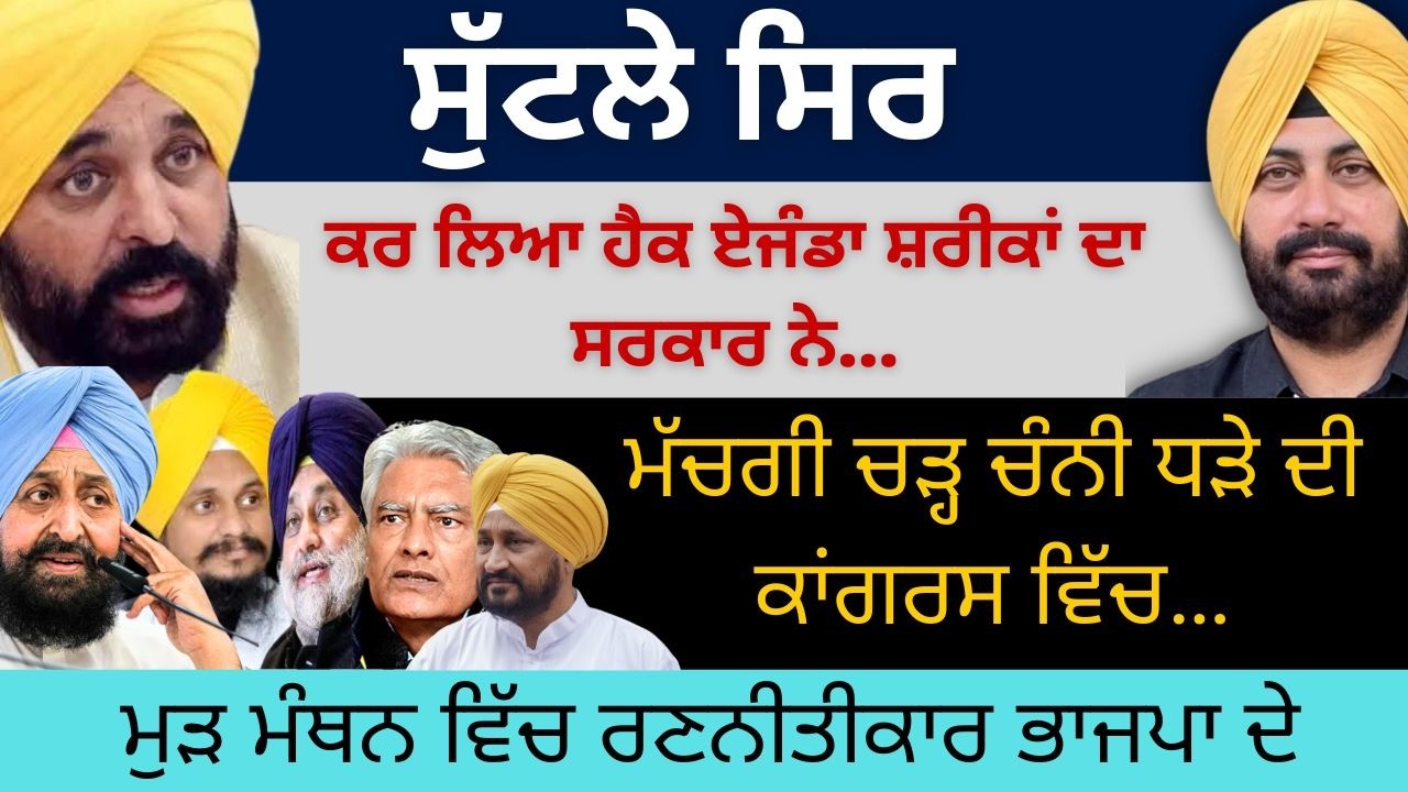 ਕਰ ਲਿਆ ਹੈਕ ਏਜੰਡਾ ਸ਼ਰੀਕਾਂ ਦਾ ਸਰਕਾਰ ਨੇ ! ਮੱਚਗੀ ਚੜ੍ਹ ਚੰਨੀ ਧੜੇ ਦੀ ਕਾਂਗਰਸ ਵਿੱਚ! ਮੁੜ ਮੰਥਨ ਵਿੱਚ ਜੁਟੀ ਭਾਜਪਾ