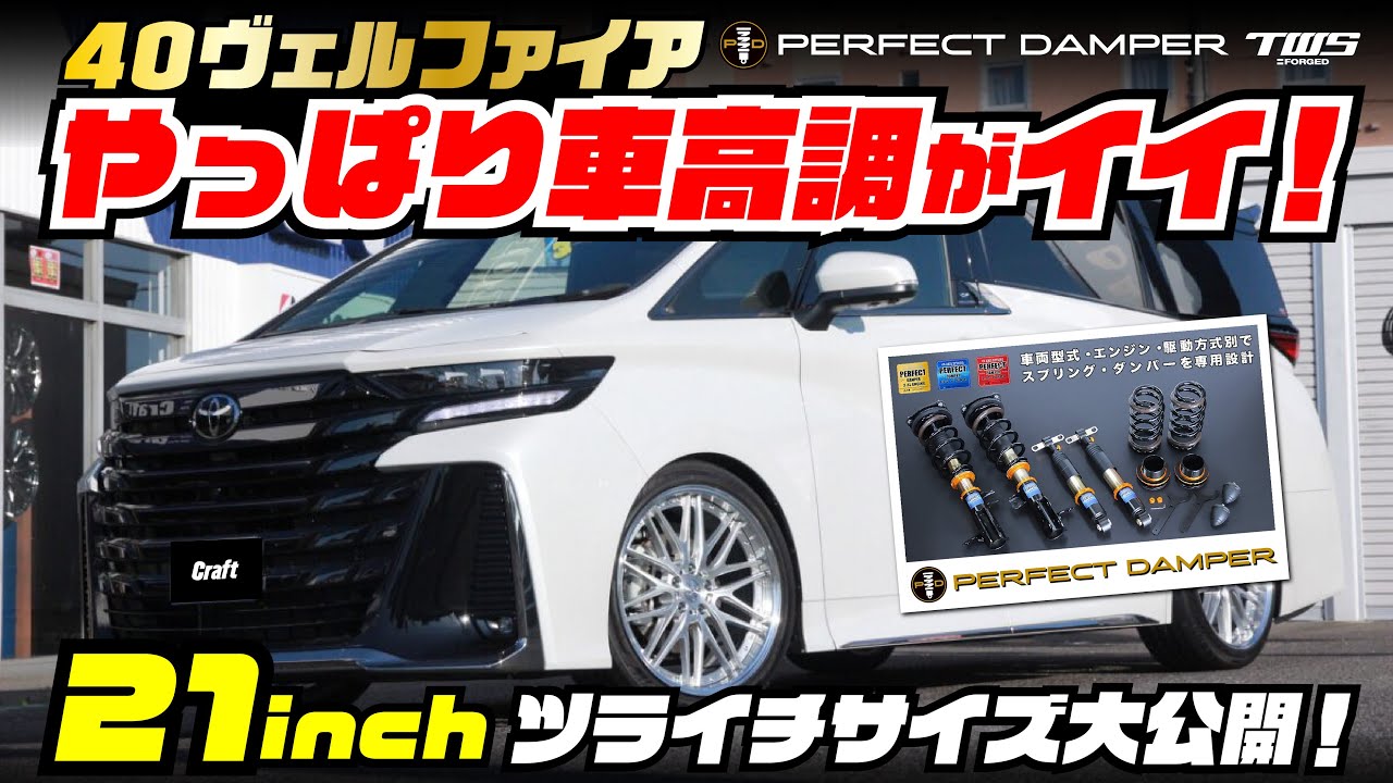 【車高調・21インチ】40ヴェルファイア やっぱり車高調がイイ！21インチ ツライチサイズ大公開！ #40系ヴェルファイア #40系アルファード #ヴェルファイア #アルファード